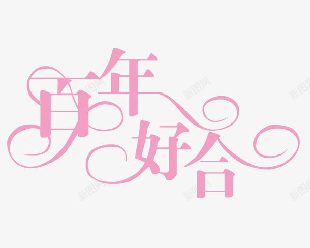 淡粉文字艺术字百年好合png免抠素材_新图网 https://ixintu.com 文字 淡粉 百年好合 艺术字