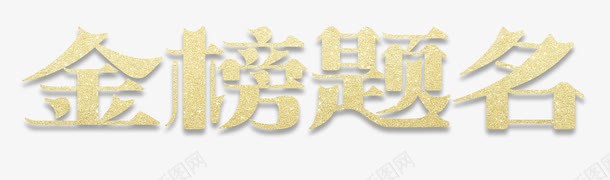 金榜题名立体艺术字png免抠素材_新图网 https://ixintu.com 艺术字 金榜题名 金榜题名金色艺术字