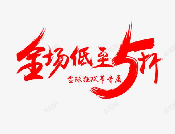 全场低至五折png免抠素材_新图网 https://ixintu.com 五折 促销 红色 艺术字