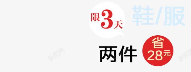 鞋服限3天活动png免抠素材_新图网 https://ixintu.com 两件 服 省 限3天 鞋