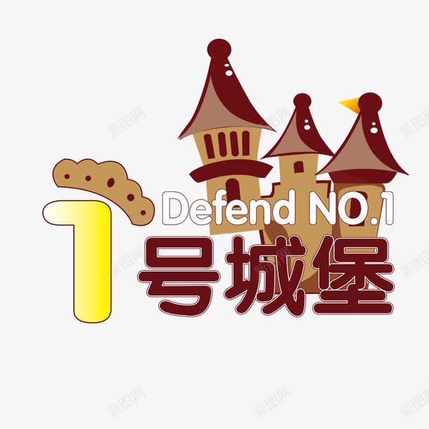 一号城堡png免抠素材_新图网 https://ixintu.com 一号城堡 冰淇淋 甜蜜