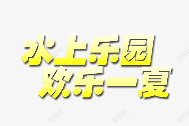 水上乐园png免抠素材_新图网 https://ixintu.com 艺术字水上乐园字