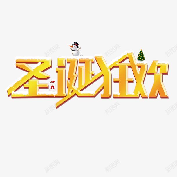 圣诞狂欢艺术字免费png免抠素材_新图网 https://ixintu.com 免费 免费图片 圣诞狂欢 广告设计 艺术字 设计
