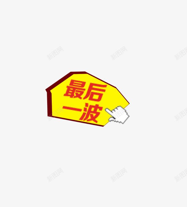 艺术字体png免抠素材_新图网 https://ixintu.com 促销元素 最后一波 艺术字体