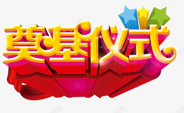 奠基仪式艺术字png免抠素材_新图网 https://ixintu.com 免抠素材 启动 启动仪式 奠基仪式 艺术字