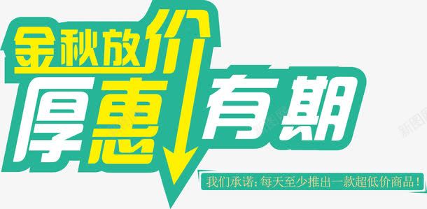 厚惠有期png免抠素材_新图网 https://ixintu.com 优惠 厚惠有期 金秋放价