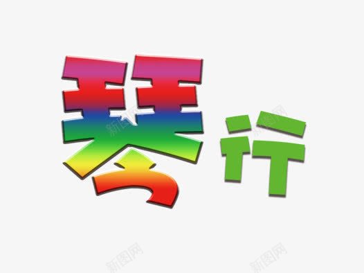 琴行字png免抠素材_新图网 https://ixintu.com 彩色琴行字 琴 琴行字