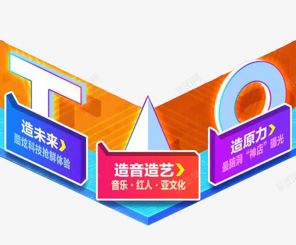 造音造艺造物节png免抠素材_新图网 https://ixintu.com 创造 淘宝 淘宝造物节 艺术 造物节 音乐