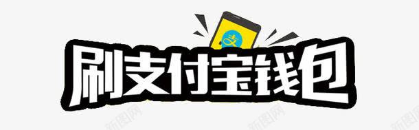 刷支付宝钱包png免抠素材_新图网 https://ixintu.com 二维码 付钱 刷卡 支付宝 钱包