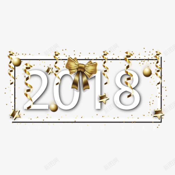 2018年金色蝴蝶结装饰艺术字png免抠素材_新图网 https://ixintu.com 2018狗年 新年海报 春节 春节海报 艺术字 蝴蝶结 装饰海报