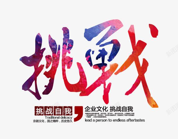彩色的挑战字png免抠素材_新图网 https://ixintu.com 彩色的挑战字 挑战 挑战艺术字 文字排版