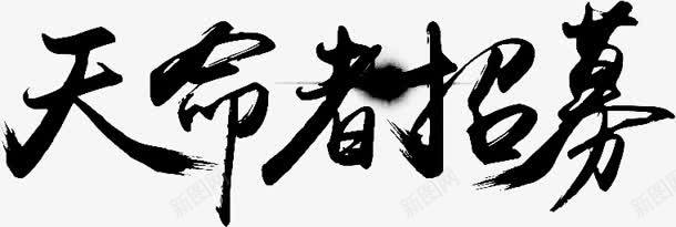 天命者招募字体png免抠素材_新图网 https://ixintu.com 天命 字体 招募 设计