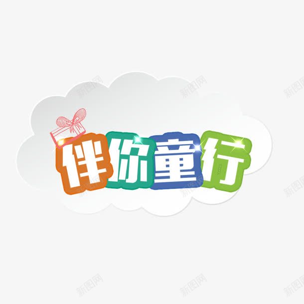 伴你童行png免抠素材_新图网 https://ixintu.com 卡通 彩色