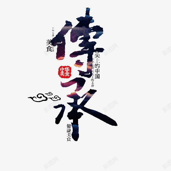 中华美食傅承艺术字png免抠素材_新图网 https://ixintu.com 中华美食 传承 传承与创新 傅承 艺术字