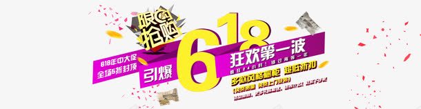 淘宝天猫海报618艺术字png免抠素材_新图网 https://ixintu.com 618 海报