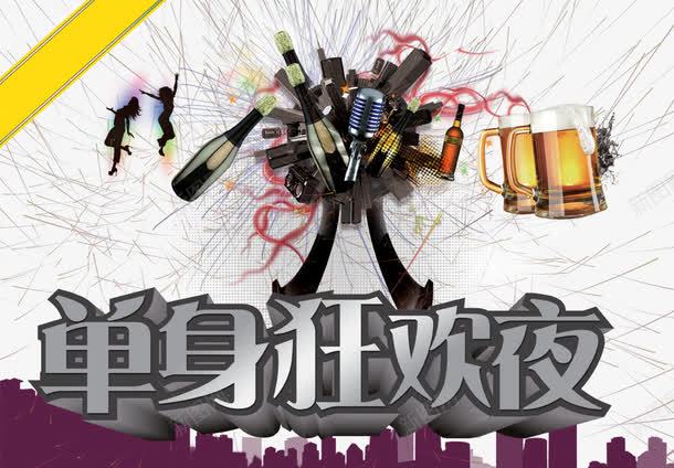 单身夜宣传png免抠素材_新图网 https://ixintu.com 单身夜 宣传 设计 透明