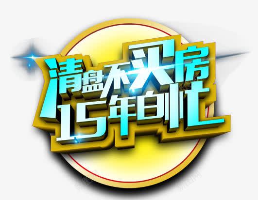 清盘买房png免抠素材_新图网 https://ixintu.com 促销标签 彩色 海报 艺术字 装饰