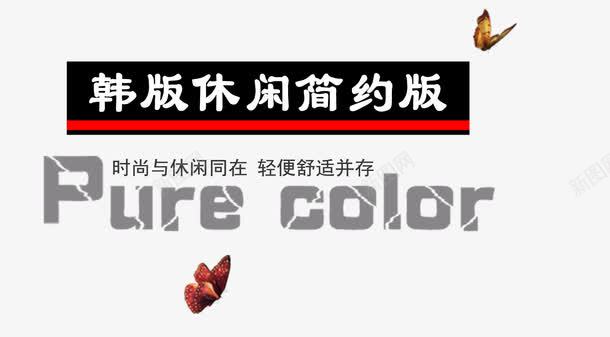 韩版服饰海报艺术字时尚png免抠素材_新图网 https://ixintu.com 休闲 并存 服饰 灰色 简约版 舒适 艺术字 轻便