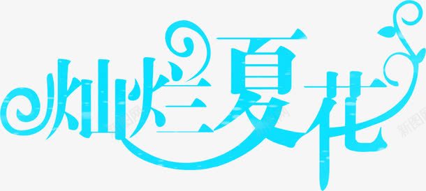 艺术字灿烂夏花png免抠素材_新图网 https://ixintu.com 夏花 手绘艺术字 艺术字