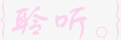 聆听粉色可爱字体png免抠素材_新图网 https://ixintu.com 可爱 字体 粉色 聆听 聆听生活