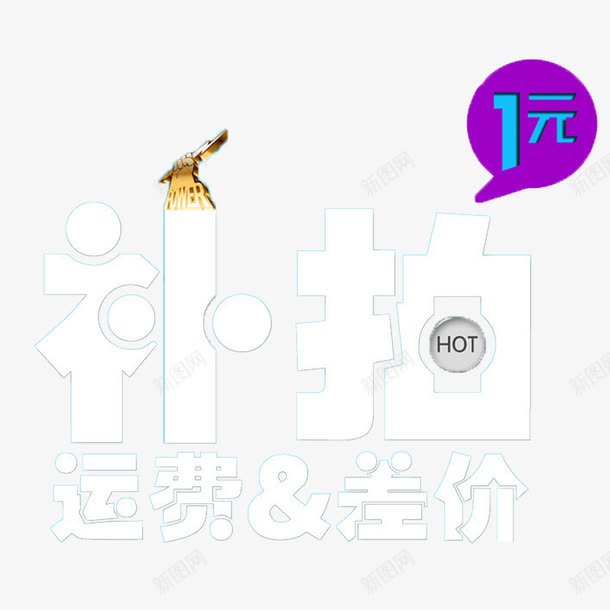 一元补差价png免抠素材_新图网 https://ixintu.com 1元补差价 一元补差价 个性一元补差价 创意一元补差价 白色一元补差价