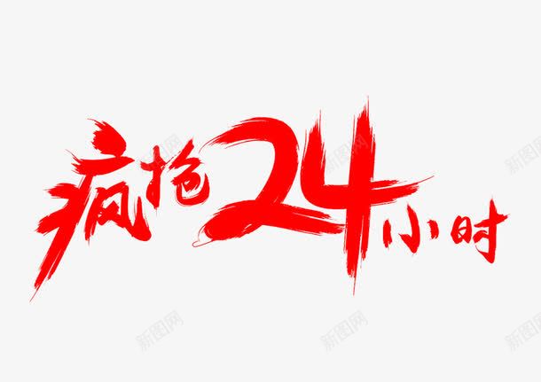 活动主题字png免抠素材_新图网 https://ixintu.com 字体 粗狂 红色