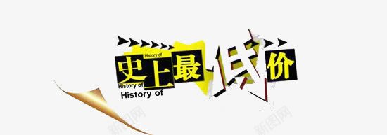 史上最低价png免抠素材_新图网 https://ixintu.com 促销 创意 时尚 简约 艺术