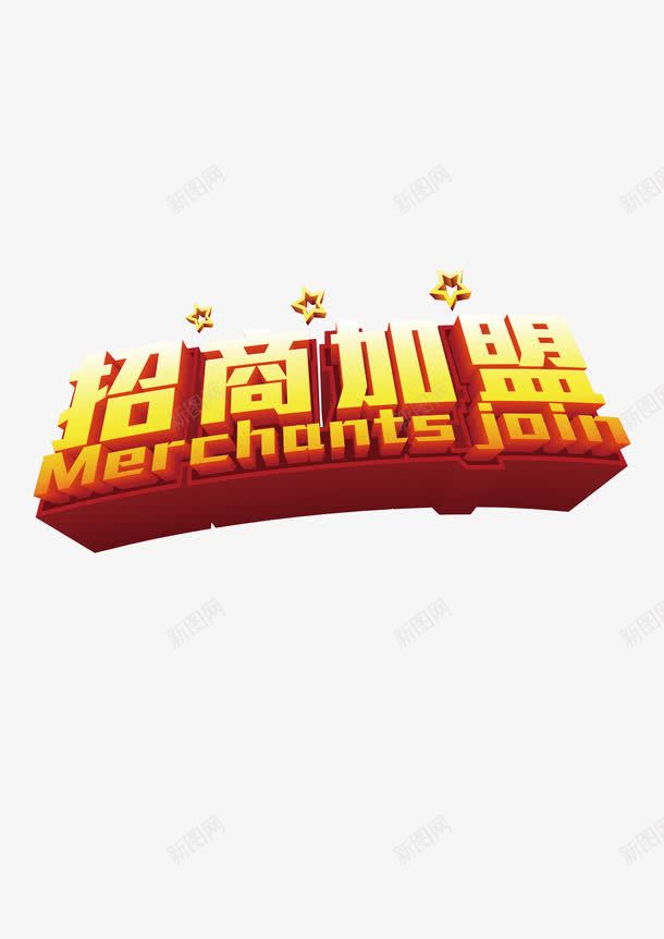 招商加盟png免抠素材_新图网 https://ixintu.com 加盟 招商 艺术字