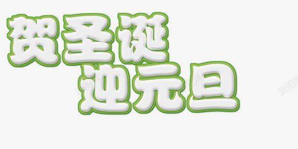迎圣诞文字LOGOpng免抠素材_新图网 https://ixintu.com 圣诞节 文字设计
