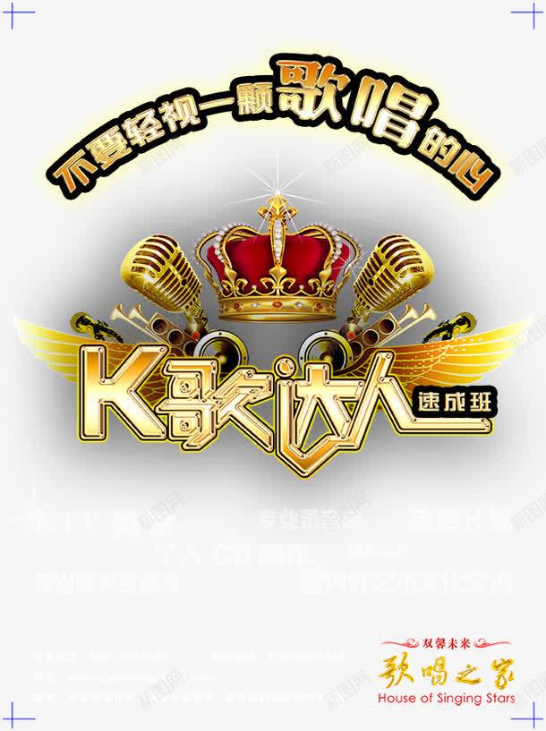 K歌达人png免抠素材_新图网 https://ixintu.com K歌达人 海报 金色字体