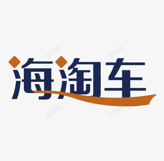 海淘车艺术字png免抠素材_新图网 https://ixintu.com 字体 海淘车 消费 艺术字 购物 跨境购