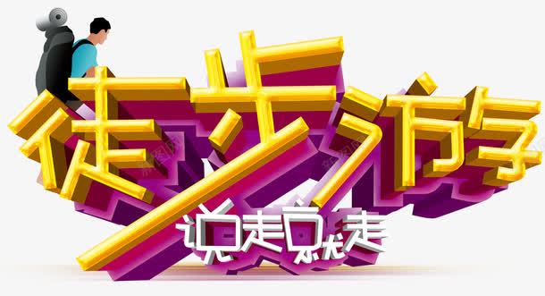 徒步游旅行主题艺术字png免抠素材_新图网 https://ixintu.com 免费下载 徒步游 旅行主题 艺术字