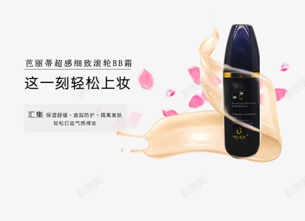 细致滚轮BB霜psd免抠素材_新图网 https://ixintu.com BB霜 产品实物 轻松上妆