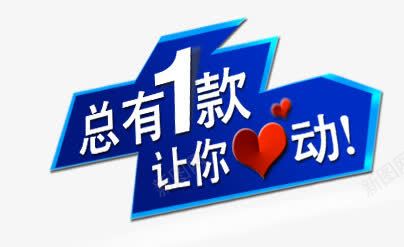 总有1款让你心动png免抠素材_新图网 https://ixintu.com 心形 总有1款让你心动 爱心 购物