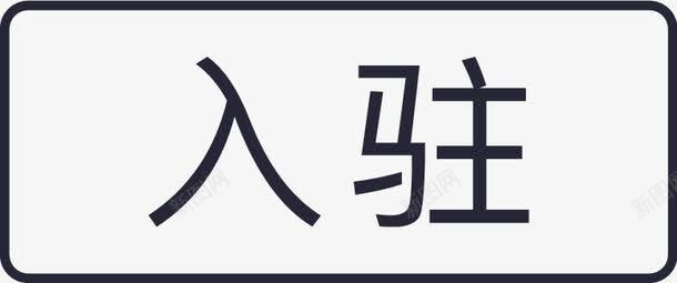 标签入驻png免抠素材_新图网 https://ixintu.com 标签入驻