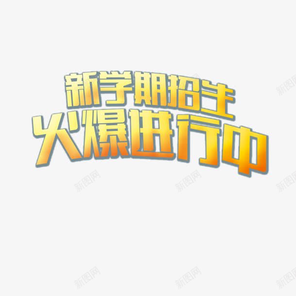 新学期招生火爆进行中png免抠素材_新图网 https://ixintu.com 新学期招生 火爆进行中 艺术字
