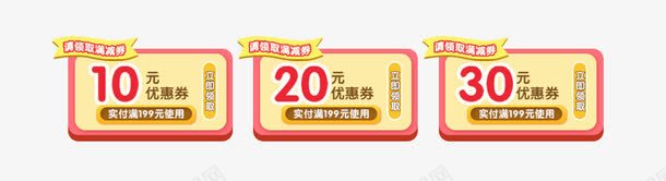 天猫优惠劵png免抠素材_新图网 https://ixintu.com 10元 20元 30元 优惠劵 天猫优惠劵 店铺优惠券 淘宝优惠券