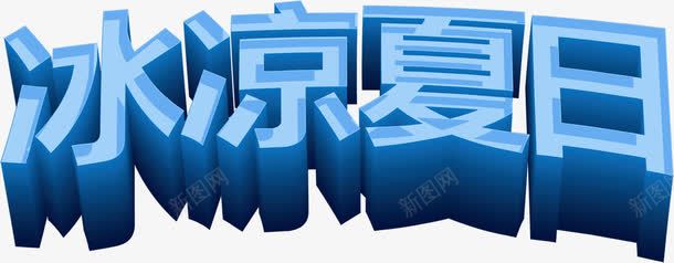 冰凉夏日蓝色立体字体png免抠素材_新图网 https://ixintu.com 冰凉 夏日 字体 立体 蓝色 设计