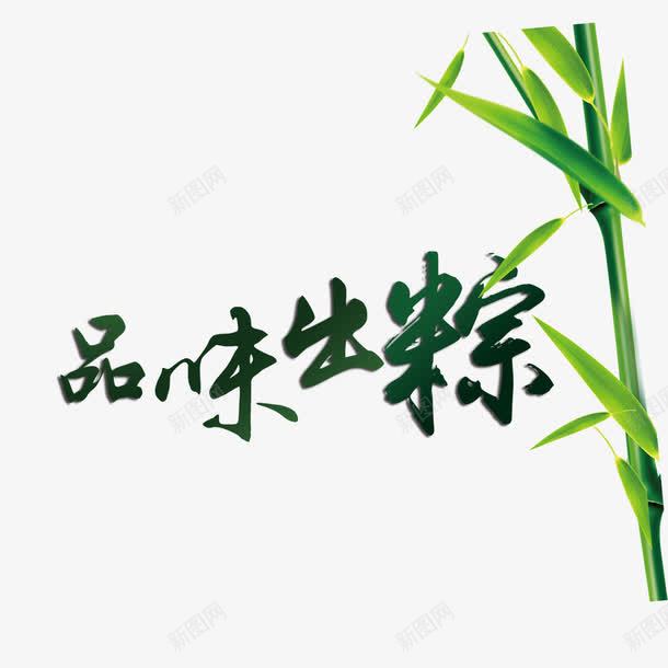 品味出粽艺术字png免抠素材_新图网 https://ixintu.com PNG图片 免扣图片 免费 免费图片 品味出粽 字体设计 立体字 艺术字
