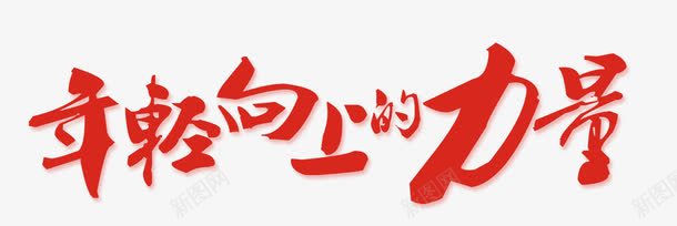 年轻向上艺术字png免抠素材_新图网 https://ixintu.com 年轻PNG透明 艺术字 装饰 装饰素材 设计 设计素材
