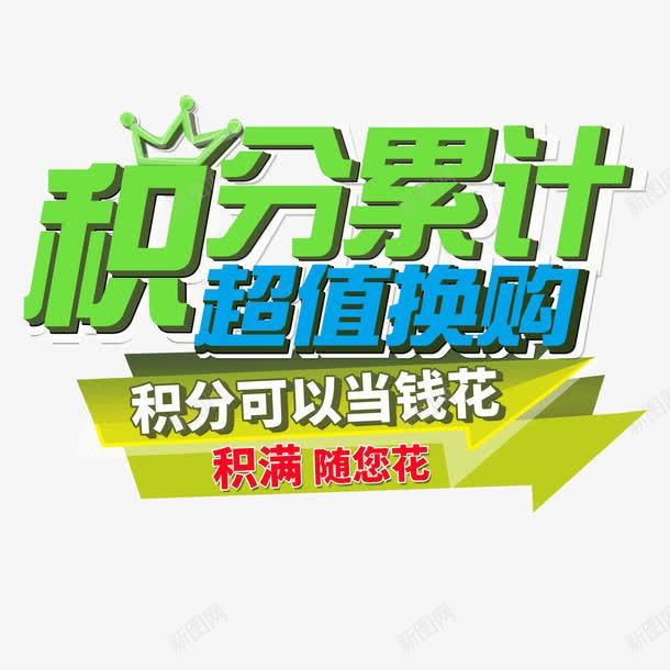 积分累计超值换购艺术字体png免抠素材_新图网 https://ixintu.com 换购 积分 累计 艺术字体