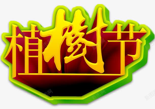 植树节艺术字png免抠素材_新图网 https://ixintu.com 免费 免费素材 植树节 艺术字 设计元素