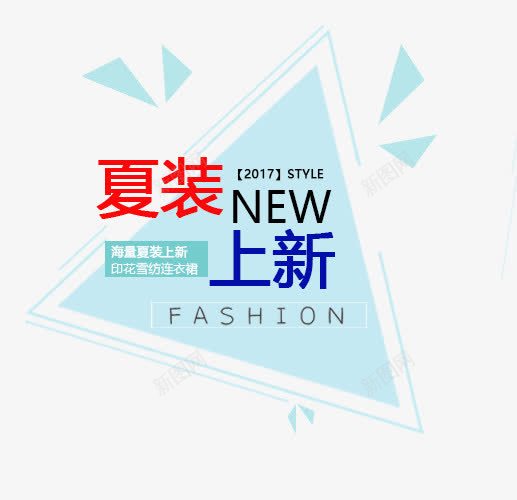 2017NEW夏装上新艺术字体png免抠素材_新图网 https://ixintu.com 2017 NEW PNG图片 上新艺术字体 免抠素材 免费图片 免费素材 夏装 广告设计 淘宝免费素材天猫设计素材 艺术字体设计 设计素材