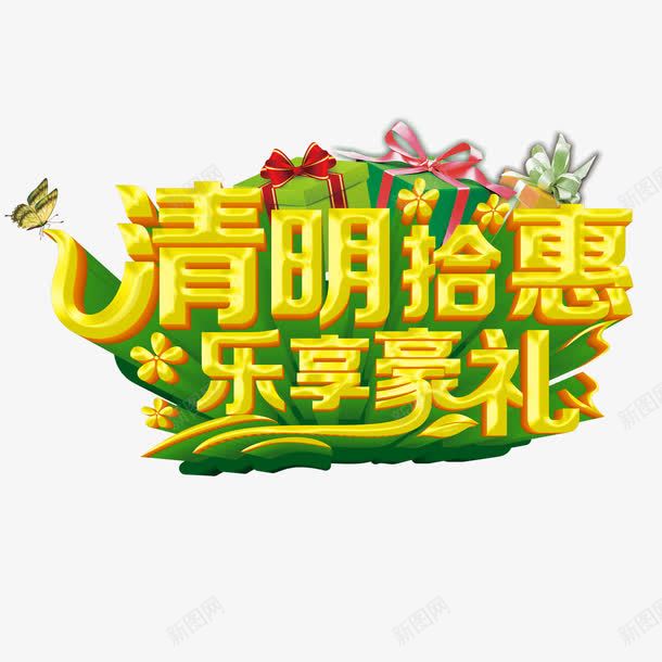 清明拾惠乐享豪礼png免抠素材_新图网 https://ixintu.com 乐享豪礼 清明拾惠 艺术字