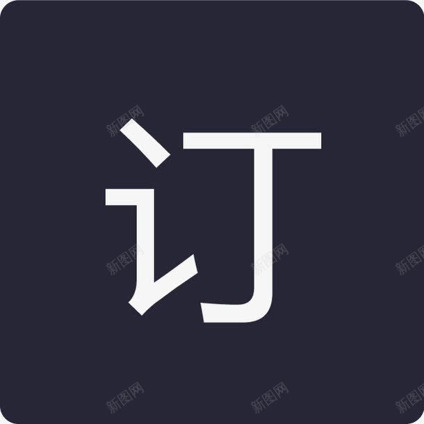 预订高亮png免抠素材_新图网 https://ixintu.com 预订高亮