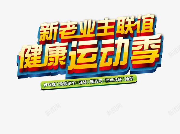 新老业主联盟健康运动季png免抠素材_新图网 https://ixintu.com 体育 健康 字体 新老业主联盟健康运动季