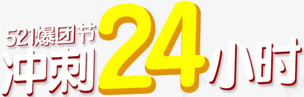 冲刺24小时字体png免抠素材_新图网 https://ixintu.com 24 冲刺 字体 小时 设计