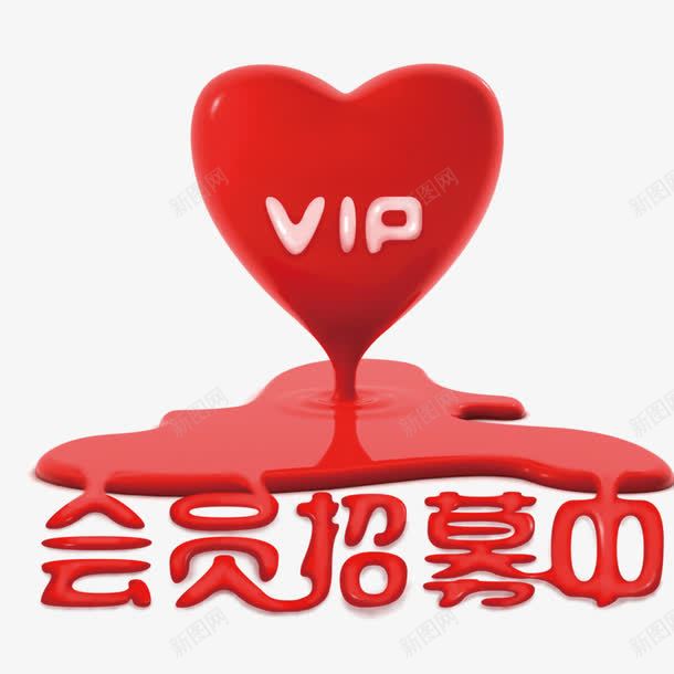 会员招募中效果艺术字png免抠素材_新图网 https://ixintu.com 会员招募 会员招募中 招募中 海报 红色