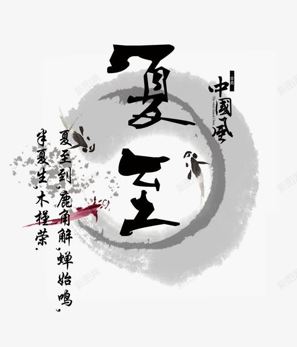 中国风夏至艺术字png免抠素材_新图网 https://ixintu.com 夏至 夏至艺术字 艺术字