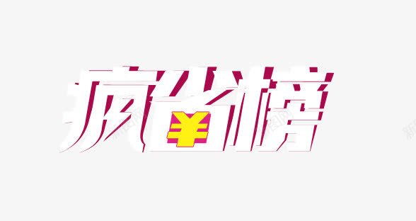 疯省榜png免抠素材_新图网 https://ixintu.com 疯省榜
